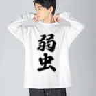 着る文字屋の弱虫 ビッグシルエットロングスリーブTシャツ