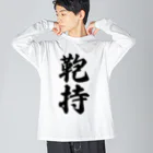 着る文字屋の鞄持 ビッグシルエットロングスリーブTシャツ