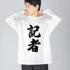 着る文字屋の記者 ビッグシルエットロングスリーブTシャツ