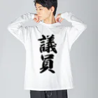 着る文字屋の議員 ビッグシルエットロングスリーブTシャツ