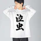 着る文字屋の泣虫 ビッグシルエットロングスリーブTシャツ