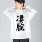 着る文字屋の凄腕 ビッグシルエットロングスリーブTシャツ