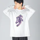 calligra_rtの【夢】just dreaming Big Long Sleeve T-Shirt