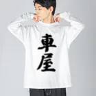 着る文字屋の車屋 Big Long Sleeve T-Shirt