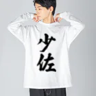 着る文字屋の少佐 Big Long Sleeve T-Shirt