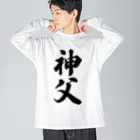 着る文字屋の神父 Big Long Sleeve T-Shirt