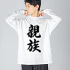 着る文字屋の親族 ビッグシルエットロングスリーブTシャツ