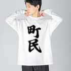 着る文字屋の町民 ビッグシルエットロングスリーブTシャツ