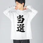 着る文字屋の当選 ビッグシルエットロングスリーブTシャツ