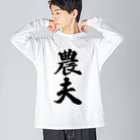 着る文字屋の農夫 ビッグシルエットロングスリーブTシャツ