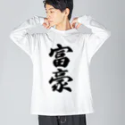 着る文字屋の富豪 Big Long Sleeve T-Shirt