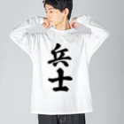 着る文字屋の兵士 ビッグシルエットロングスリーブTシャツ