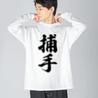 着る文字屋の捕手 Big Long Sleeve T-Shirt