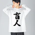 着る文字屋の盲人 ビッグシルエットロングスリーブTシャツ