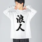 着る文字屋の浪人 Big Long Sleeve T-Shirt