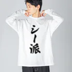 着る文字屋のシー派 ビッグシルエットロングスリーブTシャツ