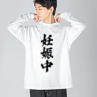 着る文字屋の妊娠中 Big Long Sleeve T-Shirt