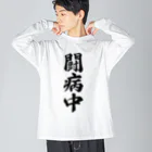 着る文字屋の闘病中 Big Long Sleeve T-Shirt