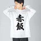 着る文字屋の赤飯 Big Long Sleeve T-Shirt