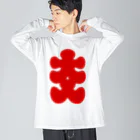 お絵かき屋さんの大入りマーク（赤文字） Big Long Sleeve T-Shirt