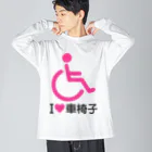 お絵かき屋さんの車椅子マーク（ピンク）/アイラブ車椅子（I LOVE 車椅子） ビッグシルエットロングスリーブTシャツ