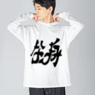 B3Storeの生身のままで行けるシャツ Big Long Sleeve T-Shirt