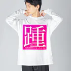 AI LOVE Uの踵 ビッグシルエットロングスリーブTシャツ