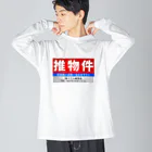 推シイズムの推物件看板 Big Long Sleeve T-Shirt