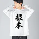 着る文字屋の根本 ビッグシルエットロングスリーブTシャツ