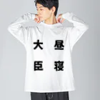 普通よりも変の昼寝大臣 Big Long Sleeve T-Shirt