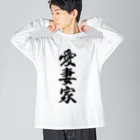 着る文字屋の愛妻家 Big Long Sleeve T-Shirt