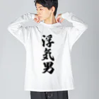 着る文字屋の浮気男 Big Long Sleeve T-Shirt