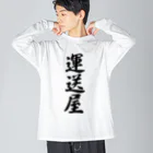 着る文字屋の運送屋 Big Long Sleeve T-Shirt