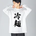 着る文字屋の冷麺 Big Long Sleeve T-Shirt