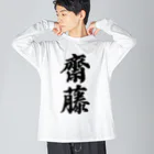 着る文字屋の齋藤 ビッグシルエットロングスリーブTシャツ