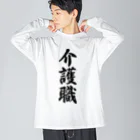 着る文字屋の介護職 Big Long Sleeve T-Shirt