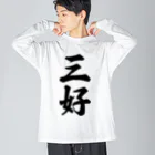 着る文字屋の三好 ビッグシルエットロングスリーブTシャツ