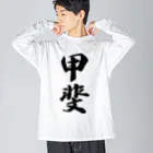 着る文字屋の甲斐 ビッグシルエットロングスリーブTシャツ