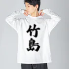 着る文字屋の竹島  （地名） ビッグシルエットロングスリーブTシャツ