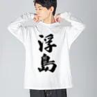 着る文字屋の浮島  （地名） Big Long Sleeve T-Shirt