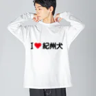 着る文字屋のI LOVE 紀州犬 / アイラブ紀州犬 Big Long Sleeve T-Shirt