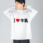 着る文字屋のI LOVE 牛乳 / アイラブ牛乳 Big Long Sleeve T-Shirt