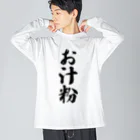 着る文字屋のお汁粉 ビッグシルエットロングスリーブTシャツ