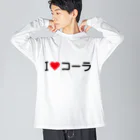 着る文字屋のI LOVE コーラ / アイラブコーラ Big Long Sleeve T-Shirt