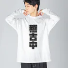 推シイズムの稽古中(黒文字) Big Long Sleeve T-Shirt