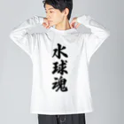 着る文字屋の水球魂 ビッグシルエットロングスリーブTシャツ