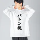 着る文字屋のバトン魂 ビッグシルエットロングスリーブTシャツ