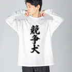 着る文字屋の競争犬 Big Long Sleeve T-Shirt