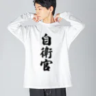 着る文字屋の自衛官 ビッグシルエットロングスリーブTシャツ