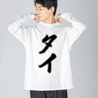 着る文字屋のタイ Big Long Sleeve T-Shirt